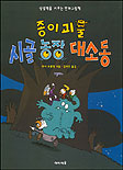 종이괴물 시골 농장 대소동 표지 이미지