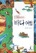 (신화따라)바다여행 표지이미지