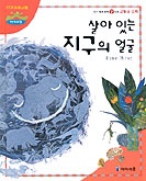 살아있는 지구의 얼굴. 2