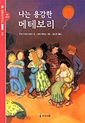 나는 용감한 메테보리 표지 이미지