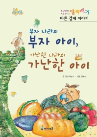 부자 나라의 부자 아이,가난한 나라의 가난한 아이 표지 이미지