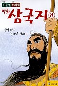 (만화) 삼국지. 8, 솥발처럼 갈라선 천하 