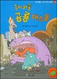 (종이괴물)공룡 대소동