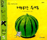 커다란 수박 표지 이미지