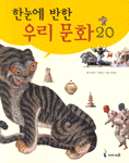 (한눈에 반한)우리 문화 20 표지 이미지