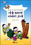 서울 600년 이야기 고개 표지 이미지