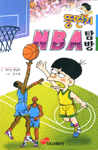 (뚱딴지)NBA탐방