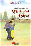 달리는 거야, 힘차게 표지 이미지