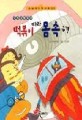 (인체탐험동화)떡볶이 따라 몸 속 구경