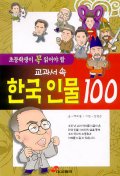 (초등학생이 꼭 읽어야 할)교과서 속 한국인물 100