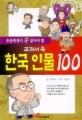 (초등학생이 꼭 읽어야 할 교과서속)한국인물 100