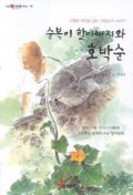 순복이 할아버지와 호박순