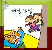 해님 달님 표지 이미지
