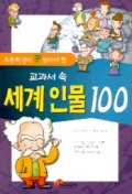 (초등학생이 꼭 읽어야 할)교과서 속 세계 인물 100