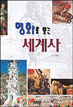 명화로 보는 세계사