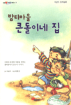(밤티마을)큰돌이네 집 표지 이미지