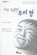 (아주 특별한)우리 형