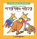 아기캥거루의 시장 구경 표지 이미지