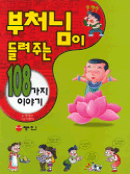 부처님이 들려주는 108가지 이야기