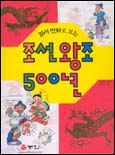 (컬러만화로보는)조선왕조500년