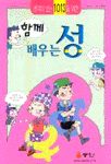 (생각이 있는 1013을 위한)함께 배우는 성 표지 이미지