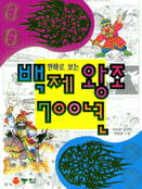 만화로 보는 백제 왕조 700년 : [만화] / 허순봉 저 ; 박종관 그림