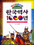 (만화로 보는)한국역사 1000년 : 고조선이야기 부터 후삼국 이야기까지