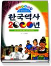 (만화로보는)한국역사2000년:고려이야기부터해방이후이야기까지