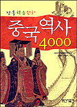 중국역사4000