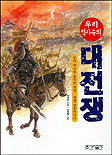 우리 역사 속의 대전쟁 표지 이미지