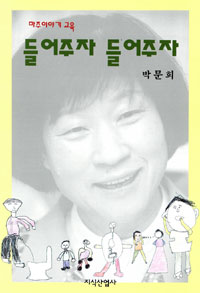 (마주이야기 교육)들어주자 들어주자 표지 이미지