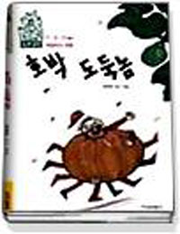 호박 도둑놈 표지이미지