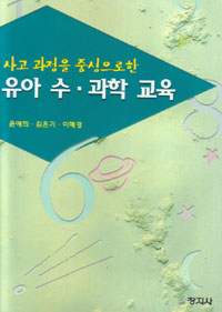 (사고 과정을 중심으로 한) 유아 수·과학 교육