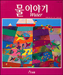 물이야기 표지 이미지