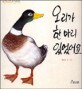 오리가 한마리 있었어요