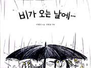 비가 오는 날에…