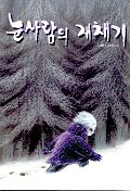 눈사람의 재채기 표지 이미지