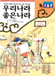 우리나라 좋은나라 : 만화국토순례 : [만화도서]. [1]:, 서울편. 표지 이미지