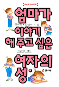 (딸에게 주는 선물)엄마가 이야기 해주고 싶은 여자의 성 표지 이미지