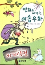 만화로 배우는 이솝우화 : [만화도서]. [2]:, 이기심편 표지 이미지