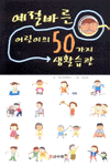 예절바른 어린이의 50가지 생활습관