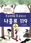 (꾸러기와 쭈구리의)나홀로 119 : 집 밖에서 편