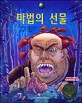 마법의 선물