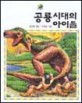 공룡시대의 아이들