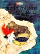 세상에서 가장 소중한 보물은 나
