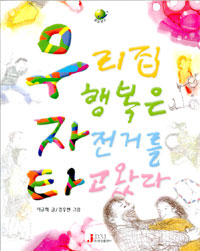 우리집 행복은 자전거를 타고왔다 표지 이미지