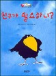 친구가 필요하니