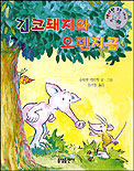 긴코돼지와 오렌지곰 표지 이미지