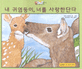 내 귀염둥이, 너를 사랑한단다
