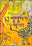 누구 엉덩이가 가장 예쁠까요 표지 이미지